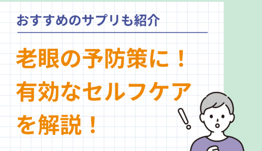 老眼の予防対策に有効なセルフケアを解説！おすすめのサプリも紹介